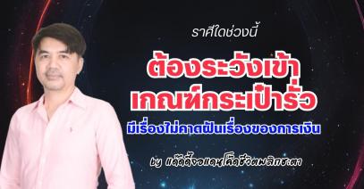 ราศีใดช่วงนี้ต้องระวังเข้าเกณฑ์กระเป๋ารั่ว มีเรื่องไม่คาดฝันเรื่องของการเงิน By แด๊ดดี้จอแดนโค้ดชีวิตพลิกชะตา
