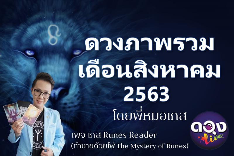 ดวงภาพรวมเดือน สิงหาคม 2563 (ทำนายด้วยไพ่ The Mystery of Runes) พี่หมอเกส Runes Reader