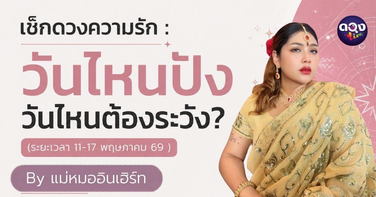 เช็กดวงความรัก : วันไหนปัง วันไหนต้องระวัง? By แม่หมออินเฮิร์ท (ระยะเวลา 11-17 พฤษภาคม 69 )