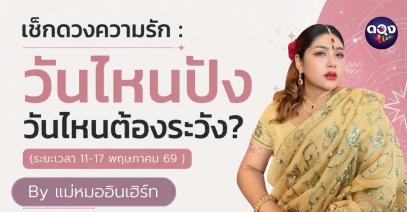 เช็กดวงความรัก : วันไหนปัง วันไหนต้องระวัง? By แม่หมออินเฮิร์ท (ระยะเวลา 11-17 พฤษภาคม 69 )