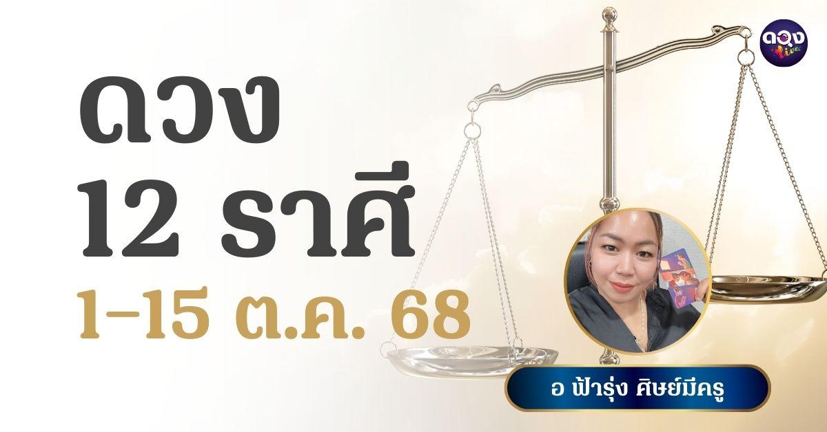 ดวง 12 ราศี 1–15 ตุลาคม 2568 ทำนายโดย อ ฟ้ารุ่ง ศิษย์มีครู