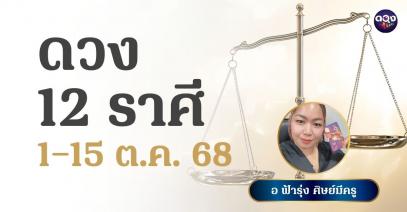 ดวง 12 ราศี 1–15 ตุลาคม 2568 ทำนายโดย อ ฟ้ารุ่ง ศิษย์มีครู