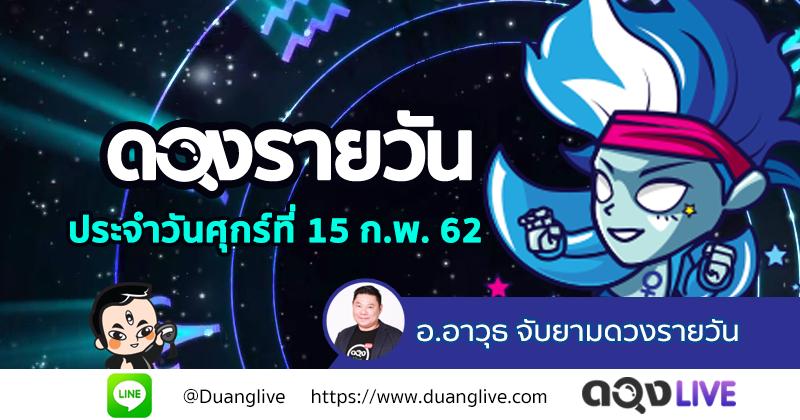 ดวงรายวันประจำวันศุกร์ที่ 15 กุมภาพันธ์ 62 ทำนายโดย อ.อาวุธจับยามดวงรายวัน