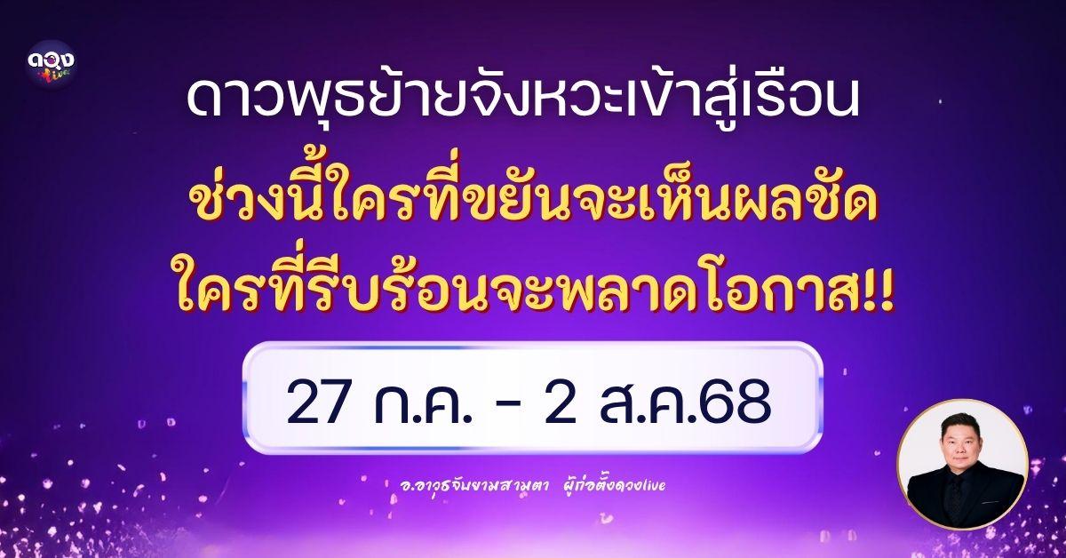 ดวงรายสัปดาห์ประจำวันที่ 27 กรกฎาคม – 2 สิงหาคม 2568 โดย อ.อาวุธจับยามสามตา – ผู้ก่อตั้งดวงLive