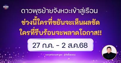 ดวงรายสัปดาห์ประจำวันที่ 27 กรกฎาคม – 2 สิงหาคม 2568 โดย อ.อาวุธจับยามสามตา – ผู้ก่อตั้งดวงLive
