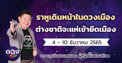 ดวงรายสัปดาห์ประจำวันที่ 4 - 10 ธันวาคม 2565 ราหูเดินหน้าในดวงเมือง ต่างชาติจะแห่เข้ายึดเมือง  อ.อาวุธจับยามสามตา – ผู้ก่อตั้งดวงlive