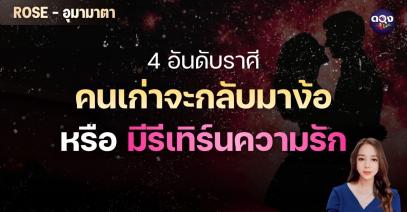 4 อันดับราศีคนเก่าจะกลับมาง้อ หรือมีรีเทิร์นความรัก” BY : ROSE - อุมามาตา