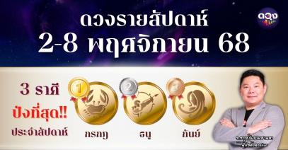 ดวงรายสัปดาห์ 2 – 8 พฤศจิกายน 2568  โดย อ.อาวุธจับยามสามตา – ผู้ก่อตั้งดวง Live