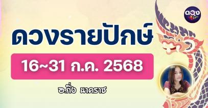 ดวงรายปักษ์ 16 - 31 ก.ค. 2568 โดย อ.กิ่ง นาคราช