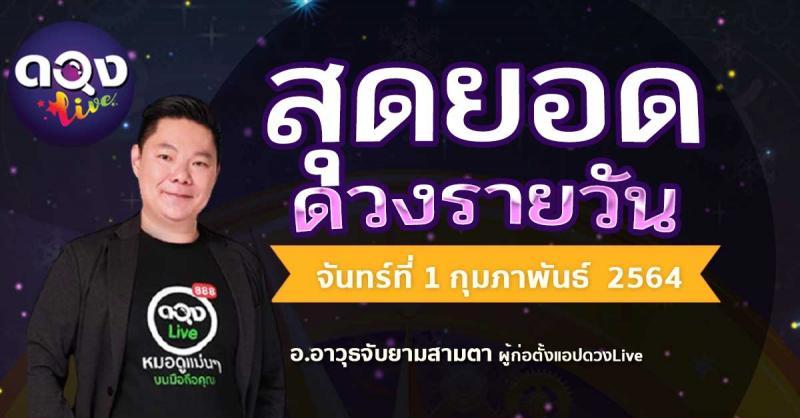 ดวงรายวันประจำวันจันทร์ที่ 1 กุมภาพันธ์ 2564  อ.อาวุธจับยามสามตา – ผู้ก่อตั้งดวงlive