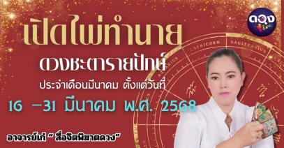 เปิดไพ่ทำนายดวงชะตารายปักษ์ ประจำเดือนมีนาคมตั้งแต่วันที่๑๖ –๓๑ มีนาคม พ.ศ. ๒๕๖๘  ทำนายโดย อาจารย์เก๋  “ สื่อจิตพิฆาตดวง”