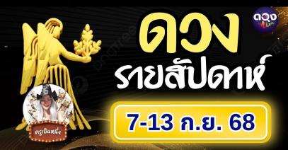 ดวงรายสัปดาห์ 7–13 กันยายน 2568 โดย ครูเป็นหนึ่ง
