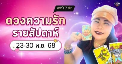 ดวงความรักรายสัปดาห์ คนทั้ง 7 วัน ประจำวันที่ 23 - 30 พฤศจิกายน พี่หมอเอมมี่ไพ่ยิปซี