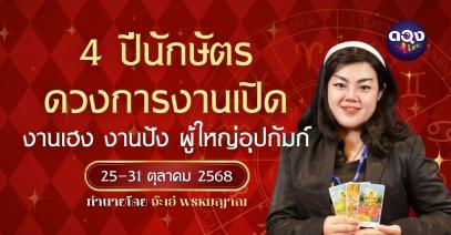 ปีนักษัตร ดวงการงานเปิด งานเฮง งานปัง ผู้ใหญ่อุปถัมภ์ 25–31 ตุลาคม 2568  โดย จ๊ะเอ๋ พรหมญาณ
