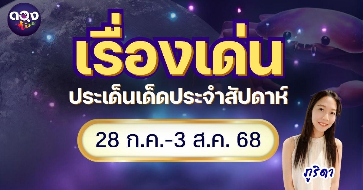 เรื่องเด่นประเด็นเด็ดประจำสัปดาห์ 28 ก.ค.-3 ส.ค. 68 by ภูริดา