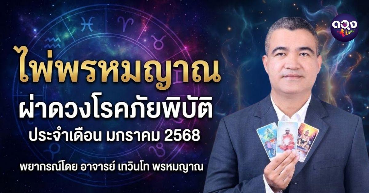 ไพ่พรหมญาณ “ผ่าดวงโรคภัยพิบัติ” ประจำเดือน มกราคม  2568    พยากรณ์โดย อาจารย์ เทวินโท  พรหมญาณ