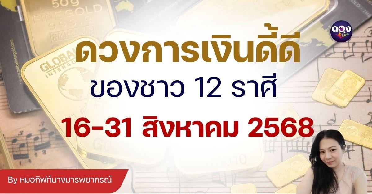 “อักษรรูน” เสียงกระซิบแห่งการพยากรณ์ : ดวงการเงินดี้ดีของชาว 12 ราศี ระหว่างวันที่ 16-31 สิงหาคม 2568 By หมอกิฟท์นางมารพยากรณ์