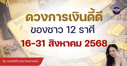 “อักษรรูน” เสียงกระซิบแห่งการพยากรณ์ : ดวงการเงินดี้ดีของชาว 12 ราศี ระหว่างวันที่ 16-31 สิงหาคม 2568 By หมอกิฟท์นางมารพยากรณ์