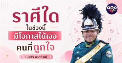 ราศีใดในช่วงนี้ มีโอกาสได้เจอคนที่ถูกใจ ทำนายโดย หมอฮิว พยากรณ์