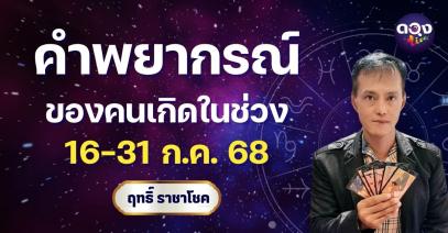 คำพยากรณ์ของคนเกิดในช่วง 16-31 ก.ค. 68 byริท ราชาโชค