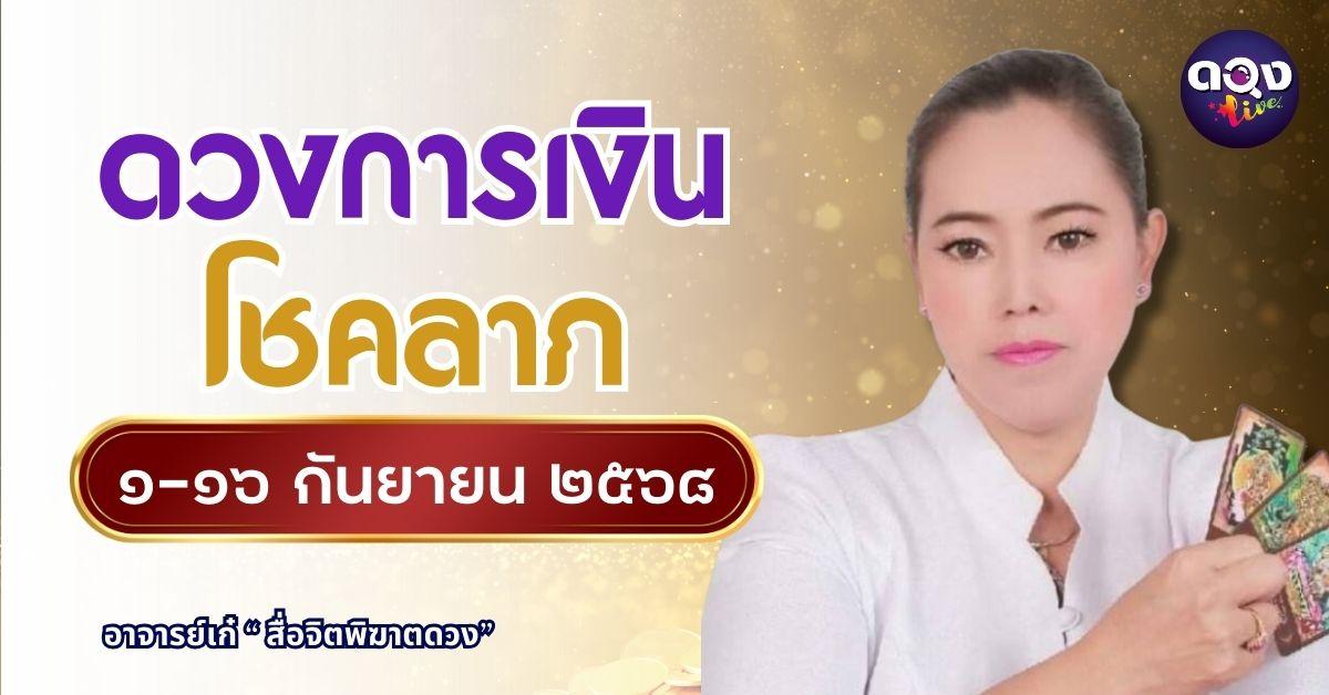 ดวงการเงิน–โชคลาภ คนเกิดทั้ง ๗ วัน ๑–๑๖ กันยายน ๒๕๖๘ ทำนายโดย อาจารย์เก๋ “สื่อจิตพิฆาตดวง”