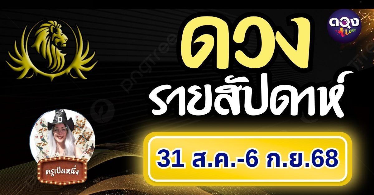 ดวงรายสัปดาห์31 ส.ค. - 6 ก.ย. 68 โดย ครูเป็นหนึ่ง