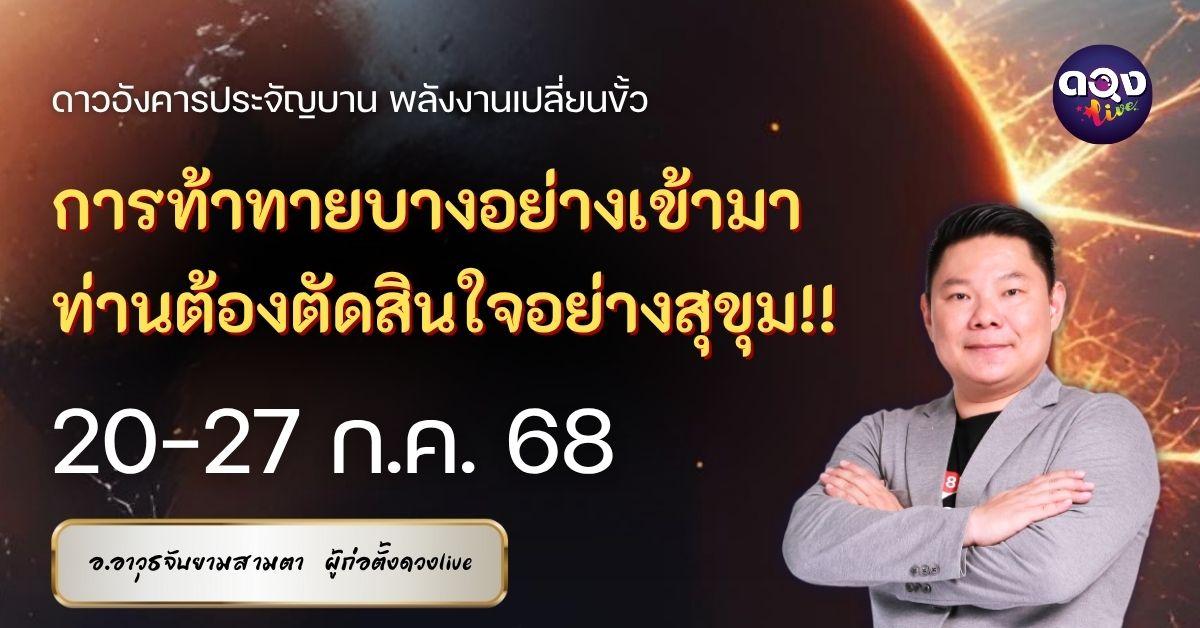 ดวงรายสัปดาห์ประจำวันที่ 20-27 กรกฎาคม 2568 โดย อ.อาวุธจับยามสามตา – ผู้ก่อตั้งดวงLive