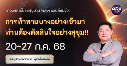 ดวงรายสัปดาห์ประจำวันที่ 20-27 กรกฎาคม 2568 โดย อ.อาวุธจับยามสามตา – ผู้ก่อตั้งดวงLive