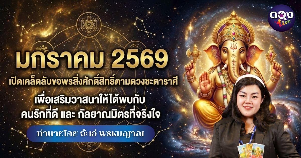 มกราคม 2569 เปิดเคล็ดลับขอพรสิ่งศักดิ์สิทธิ์ตามดวงชะตาราศี เพื่อเสริมวาสนาให้ได้พบกับ คนรักที่ดี และ กัลยาณมิตรที่จริงใจพยากรณ์ โดย จ๊ะเอ๋ พรหมญาณ