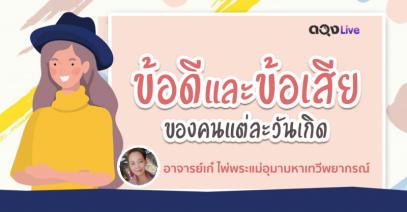ข้อดีและข้อเสียของคนแต่ละวันเกิด โดย  อาจารย์เก๋ ไพ่พระแม่อุมามหาเทวีพยากรณ์     “ สื่อจิตพิฆาตดวง “