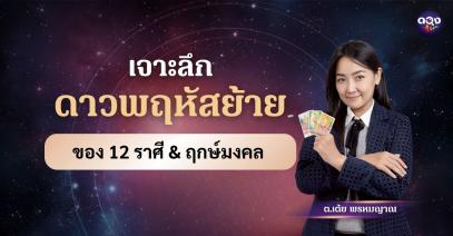 เจาะลึกดาวพฤหัสย้ายของ 12 ราศี & ฤกษ์มงคล ทำนายโดย  ต.เต้ย พรหมญาณ