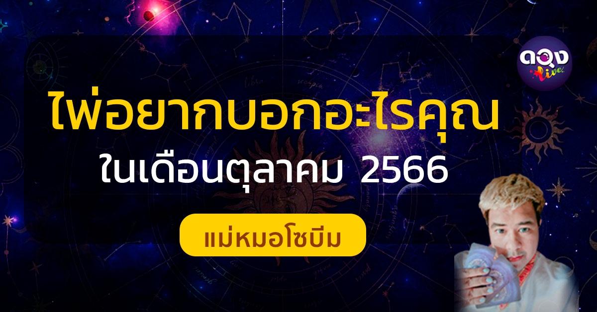 ไพ่อยากบอกอะไรคุณ ในเดือนตุลาคม 2566 โดย แม่หมอโซบีม