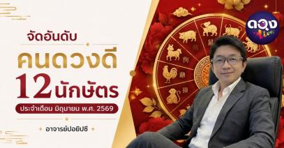 จัดอันดับคนดวงดีประจำเดือน มิถุนายน พ.ศ. 2569  โดย อาจารย์ปอยิปซี