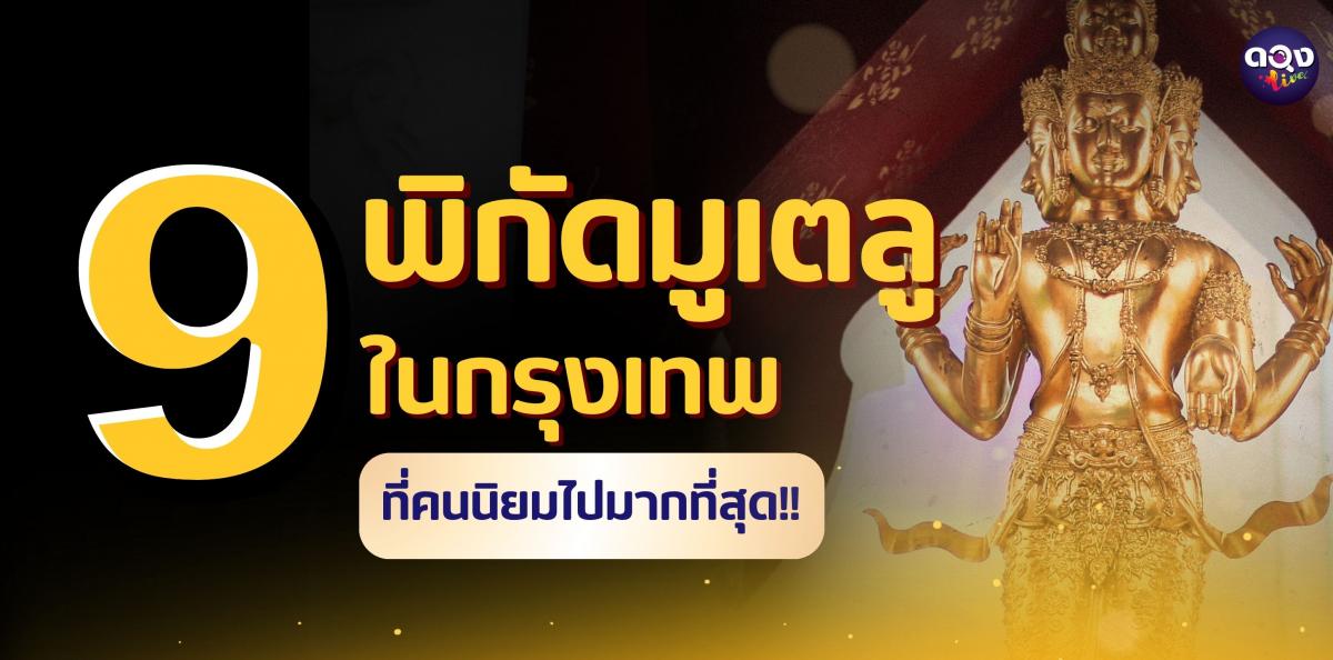 9 สถานที่เสริมดวงสุดปังในกรุงเทพ ไม่ต้องไปไกลก็ดวงดีได้