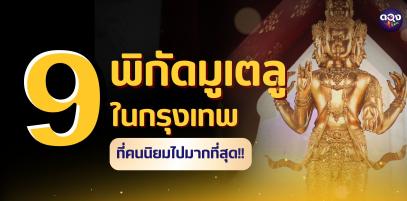 9 สถานที่เสริมดวงสุดปังในกรุงเทพ ไม่ต้องไปไกลก็ดวงดีได้