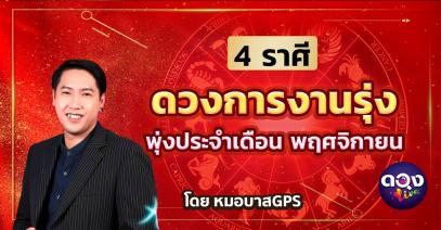 4 ราศี ดวงการงานรุ่งพุ่งประจำเดือน พฤศจิกายน โดย หมอบาสGPS