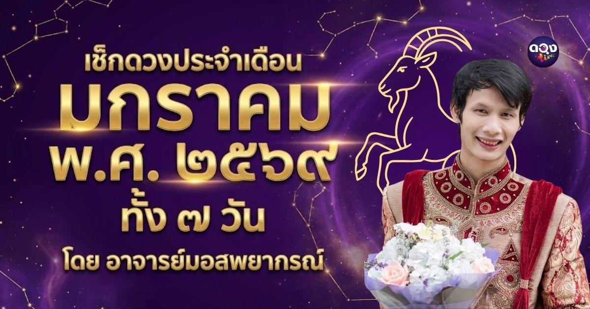 เช็กดวงประจำเดือน มกราคม พ.ศ. ๒๕๖๙ ทั้ง ๗ วัน โดย อาจารย์มอสพยากรณ์