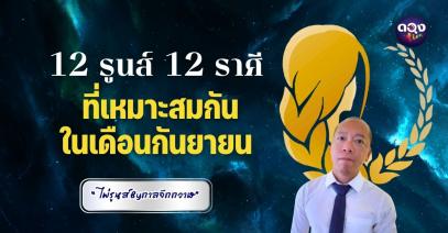 12 รูนส์ 12 ราศี  ที่เหมาะสมกันในเดือนกันยายน By กาลจักกวาฬ