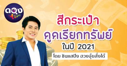 สีกระเป๋าดูดเรียกทรัพย์ในปี 2021 ซินแสปิง ฮวงจุ้ยสั่งได้