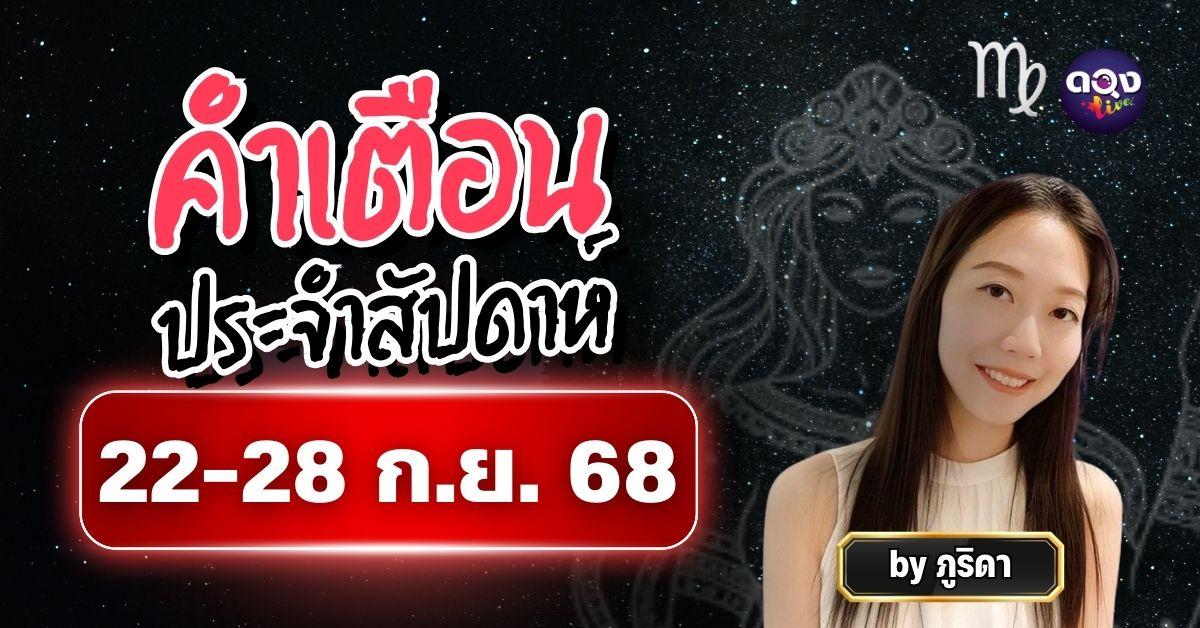คำเตือนประจำสัปดาห์ 22-28 ก.ย. 68 โดย ภูริดา