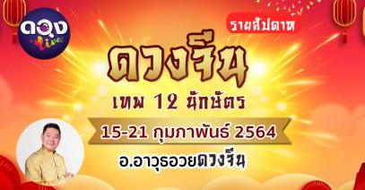 ดวงจีน รายสัปดาห์ประจำวันที่ 15 - 21   กุมภาพันธ์ 2564 อ.อาวุธอวยดวงจีน