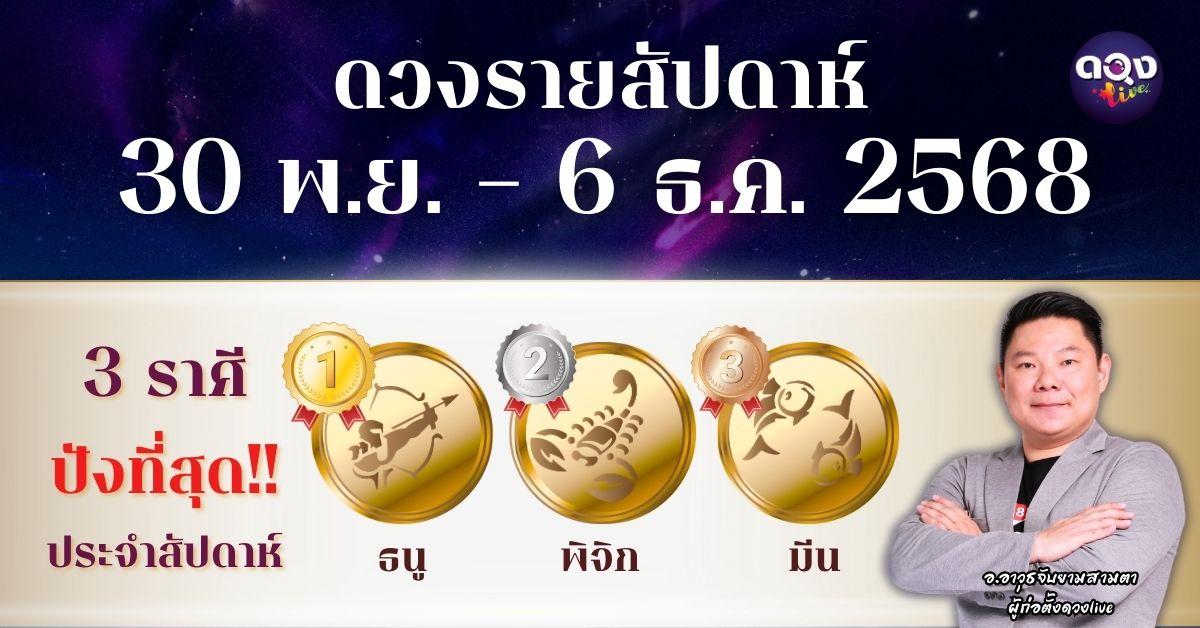 ดวงรายสัปดาห์ 30 พ.ย. – 6 ธ.ค. 2568 โดย อ.อาวุธ จับยามสามตา – ผู้ก่อตั้งดวง Live
