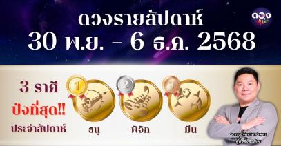 ดวงรายสัปดาห์ 30 พ.ย. – 6 ธ.ค. 2568 โดย อ.อาวุธ จับยามสามตา – ผู้ก่อตั้งดวง Live