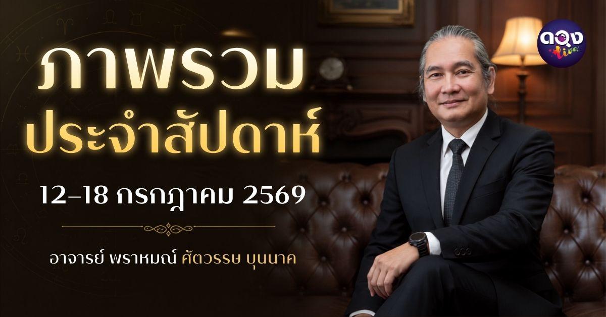 ภาพรวมประจำสัปดาห์ 12ราศี ประจำวันที่ 12–18 กรกฎาคม 2569  ทำนายโดย อาจารย์ พราหมณ์ ศตวรรษ บุนนาค