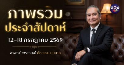ภาพรวมประจำสัปดาห์ 12ราศี ประจำวันที่ 12–18 กรกฎาคม 2569  ทำนายโดย อาจารย์ พราหมณ์ ศตวรรษ บุนนาค