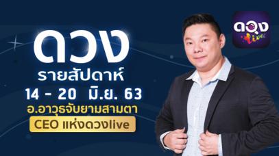 ดวงรายสัปดาห์ประจำวันที่  14 - 20 มิถุนายน 2563 อ.อาวุธจับยามสามตา – CEO แห่ง ดวงLive