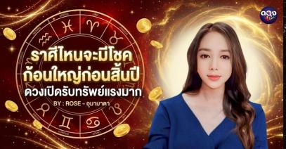 “ราศีไหนจะมีโชคก้อนใหญ่ก่อนสิ้นปี ดวงเปิดรับทรัพย์แรงมาก” BY : ROSE - อุมามาตา