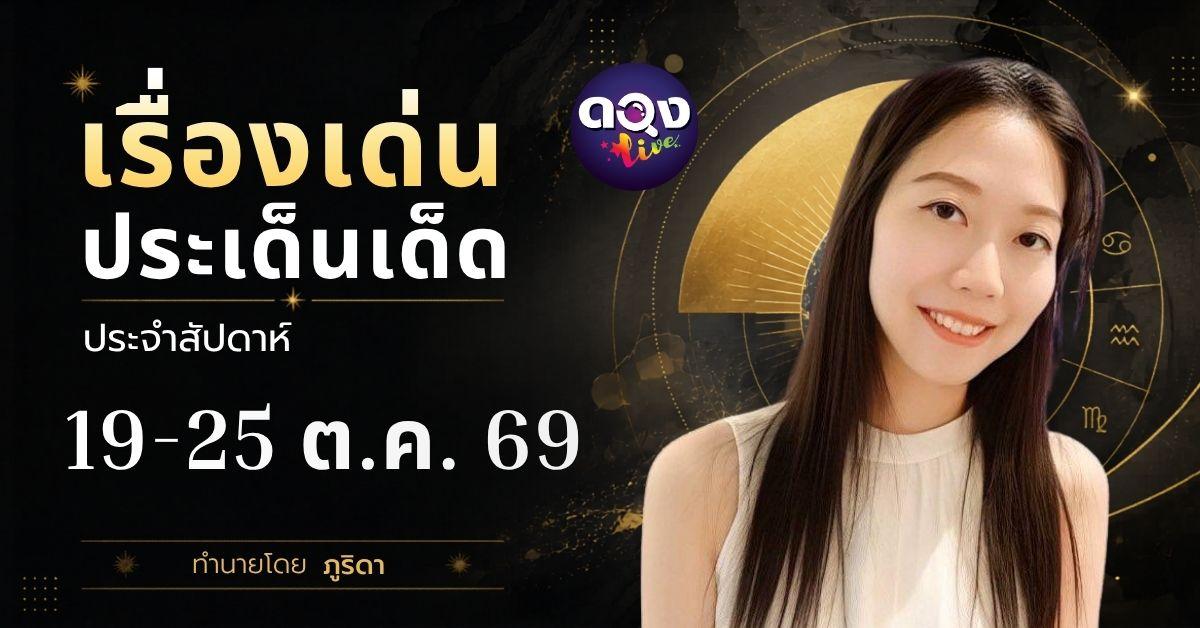 เรื่องเด่นประเด็นเด็ดประจำสัปดาห์ 19-25 ตุลาคม 2569 ทำนายโดย ภูริดา