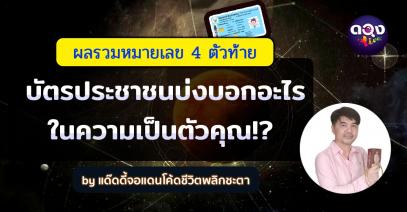 ผลรวมหมายเลข 4 ตัวท้ายบัตรประชาชนบ่งบอกอะไรในความเป็นตัวคุณ By แด๊ดดี้จอแดนโค้ดชีวิตพลิกชะตา