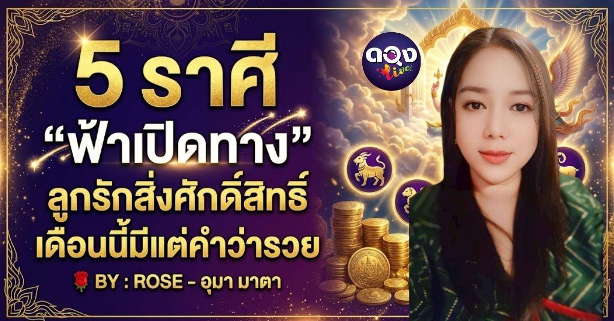5 ราศี “ฟ้าเปิดทาง” ลูกรักสิ่งศักดิ์สิทธิ์ เดือนนี้มีแต่คำว่ารวย  BY : ROSE - อุมา มาตา